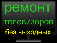 Ремонт телевизоров у Вас дома! картинка из объявления