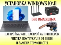 Ремонт комьютера и нотбука. Установка Windows. Чистка. картинка из объявления