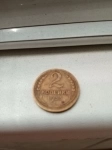 Монета 2к 1933г.Нечастые. картинка из объявления
