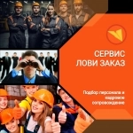 Приглашаем специалистов строительных профессий в сервис «ЛОВИ ЗАКАЗ»