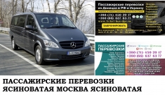 Автобус Ясиноватая Москва. Заказать билет Ясиноватая Москва и картинка из объявления