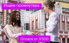 ВАКАНСИЯ: ПРОМОУТЕР картинка из объявления