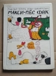 книга детская Макси - пес Фик / Чехура Р. , Шаламоун И. картинка из объявления