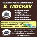 Пассажирские перевозки из Луганска и области в Москву и из Москвы картинка из объявления