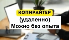 Копирайтер. Удаленно (из дома). Можно без опыта картинка из объявления
