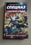 Владимир Першанин	Спецназ Сталинграда. Десантники стоят насмерть // ТОРГ возможен картинка из объявления