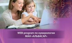 Web-программа “Детская нумерология” альвасар нумерология картинка из объявления