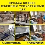 Продам готовый швейный трикотажный цех картинка из объявления