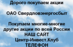 Покупаем акции ОАО Свердловэнергосбыт картинка из объявления