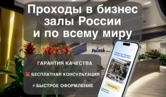 Проход в бизнес зал Шереметьево SVO Москва DME VKO