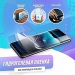 Защитный-Противоударный гидрогель для Смарфона в объявлении 1 фото Защитный-Противоударный гидрогель для Смарфона картинка из объявления