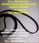 Пассики для Веги 003 Unitra ремни пасики на Вегу 003 Унитру Unitr картинка из объявления