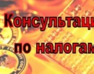 Консультации по вопросам налогообложения. картинка из объявления