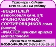 -ВОДИТЕЛЕЙ автомобиля кат. В/Е -РАЗНОРАБОЧИХ/СОРТИРОВЩИКОВ лома картинка из объявления