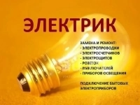 Услуги электрика Электромонтаж Аварийный вызов  Круглосуточно картинка из объявления