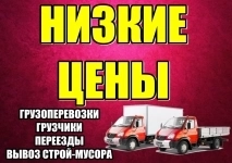 Грузчики Переезды Вывоз мусора Демонтаж картинка из объявления