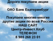 Покупаем акции АО Банк Екатеринбург и любые другие картинка из объявления