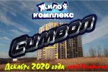 Жилой комплекс "Символ" во Владимире. Декабрь 2020 года картинка из объявления