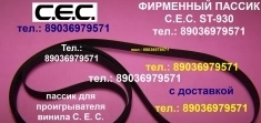 C.E.C. ST-930 пассик для проигрывателя картинка из объявления