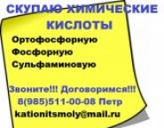 Покупаем химические кислоты дорого картинка из объявления