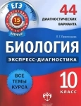 Биология 10 класс 44 диагностических работ картинка из объявления