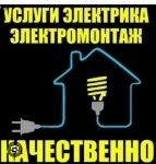 Услуги электрика. Электромонтаж картинка из объявления