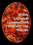 МОСКВА! МОЩНЫЙ ( ШАМАНСКИЙ ПРИВОРОТ ) НА ЛЮБОВЬ И ВОЗВРАТ ВАШЕГО ЧЕЛОВЕКА К ВАМ! ПРОСТИТ ВАМ ВСЕ ВАШИ ОБИДЫ!