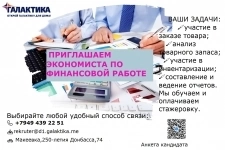 Экономист по финансовой работе картинка из объявления