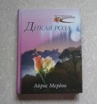 Мердок Айрис. Дикая роза // ТОРГ возможен картинка из объявления