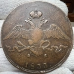 Продам монету 10 копеек 1833 года ем фх. Николай I картинка из объявления