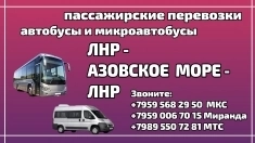 Пассажирские перевозки ЛНР - Азовское море - ЛНР. картинка из объявления