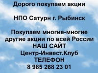 Покупаем акции НПО Сатурн и любые другие акции по всей России картинка из объявления