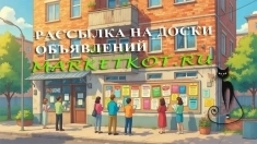 Рассылка на Доски объявлений России. картинка из объявления