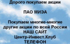 Покупаем акций ПАО МИЭА и любые другие акции картинка из объявления