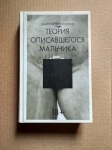 Липскеров Теория описавшегося мальчика // Возможен торг в объявлении 2 фото Липскеров Теория описавшегося мальчика // Возможен торг картинка из объявления