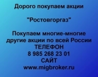 Покупка акций «Ростовгоргаз» картинка из объявления