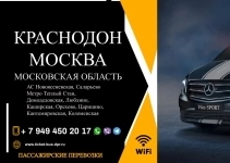 Перевозки пассажирские Краснодон МОСКВА билеты автобус картинка из объявления