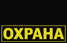 Охранник картинка из объявления