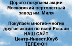 Покупаем акции Московский вертолетный завод Миля картинка из объявления