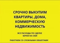 Выкуп недвижимости в объявлении 1 фото Выкуп недвижимости картинка из объявления