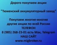 Продать акции «Тюменский аккумуляторный завод»: честная цена и оплата сразу в объявлении 1 фото Продать акции «Тюменский аккумуляторный завод»: честная цена и оплата сразу картинка из объявления