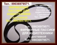 Пассики для проигрывателей винила Радиотехника 001 пасик Radioteh картинка из объявления