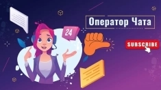 Оператор чата удаленно