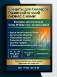 Кредиты Селлерам по РФ! Финансовая помощь Бизнесу картинка из объявления