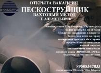 Пескоструйщик ВАХТА (г. Альметьевск) картинка из объявления