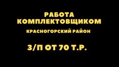 Комплектовщик в распределительный центр картинка из объявления