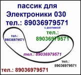 Пассик для Электроники ЭП030 ремень пасик Электроника ЭП 030 картинка из объявления