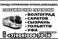 Автобусы Луганск - Уфа - Луганск. картинка из объявления