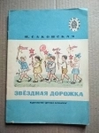 книга для детей Саконская Н. Звездная дорожка картинка из объявления