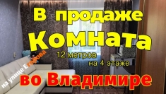 В продаже комната на улице Егорова во Владимире картинка из объявления